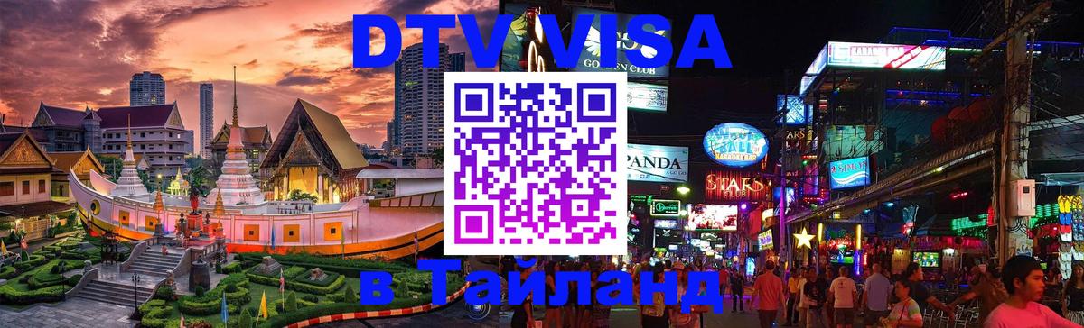 Электронная виза DTV в Тайланд Старый Оскол 