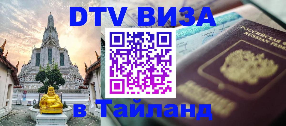 DTV Visa Thailand — прайс и условия, виза без дополнительных документов - Старый Оскол 