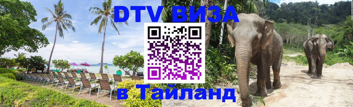Оформить DTV визу в Тайланд 