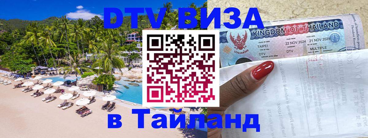 DTV Visa Thailand — прайс и условия, виза без дополнительных документов - Старый Оскол  04.10.2025 